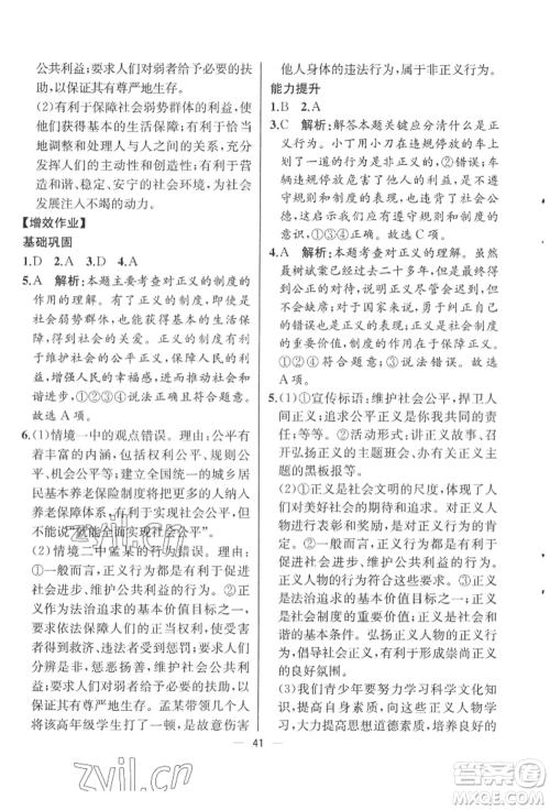 人民教育出版社2022同步解析与测评八年级下册道德与法治人教版云南专版参考答案 人民教育出版社2022同步解析与测评八年级下册道德与法治人教版云南专版参考答案