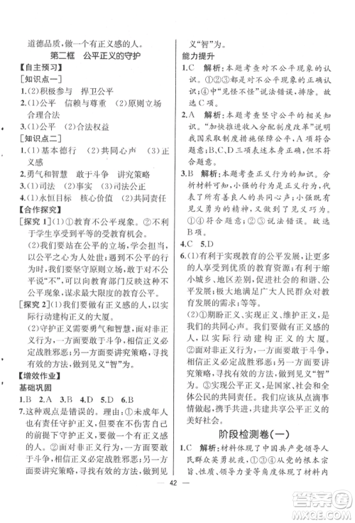 人民教育出版社2022同步解析与测评八年级下册道德与法治人教版云南专版参考答案