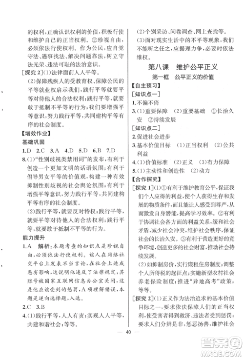 人民教育出版社2022同步解析与测评八年级下册道德与法治人教版云南专版参考答案