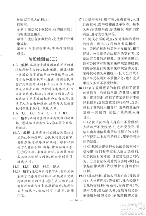 人民教育出版社2022同步解析与测评八年级下册道德与法治人教版云南专版参考答案