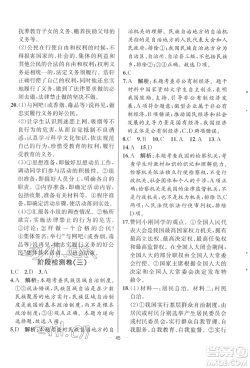 人民教育出版社2022同步解析与测评八年级下册道德与法治人教版云南专版参考答案