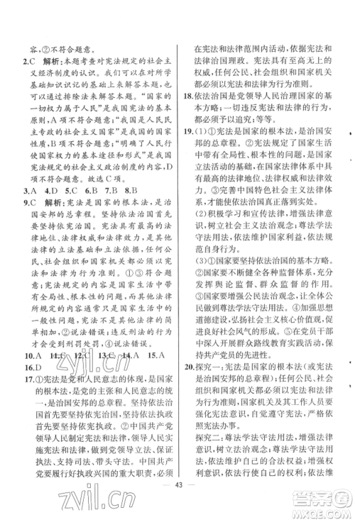 人民教育出版社2022同步解析与测评八年级下册道德与法治人教版云南专版参考答案 人民教育出版社2022同步解析与测评八年级下册道德与法治人教版云南专版参考答案