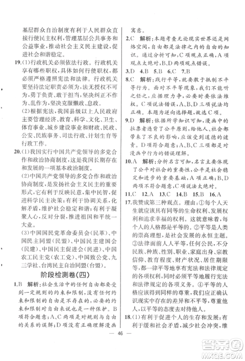 人民教育出版社2022同步解析与测评八年级下册道德与法治人教版云南专版参考答案