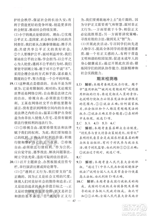 人民教育出版社2022同步解析与测评八年级下册道德与法治人教版云南专版参考答案