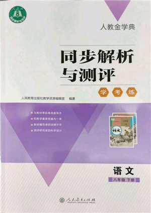 人民教育出版社2022同步解析与测评学考练八年级下册语文人教版参考答案