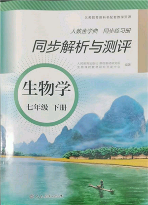 人民教育出版社2022同步解析与测评七年级下册生物人教版山西专版参考答案