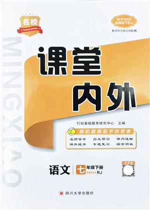 四川大学出版社2022名校课堂内外七年级语文下册RJ人教版云南专版答案