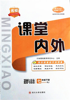 四川大学出版社2022名校课堂内外七年级道德与法治下册RJ人教版答案