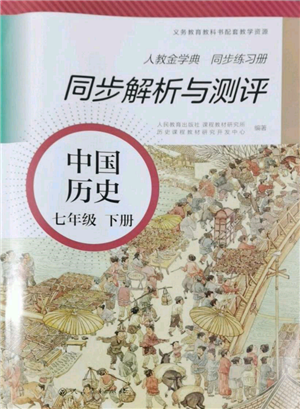 人民教育出版社2022同步解析与测评七年级下册中国历史人教版山西专版参考答案 人民教育出版社2022同步解析与测评七年级下册中国历史人教版山西专版参考答案