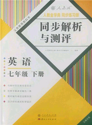 人民教育出版社2022同步解析与测评七年级下册英语人教版云南专版参考答案