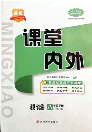 四川大学出版社2022名校课堂内外八年级道德与法治下册RJ人教版答案