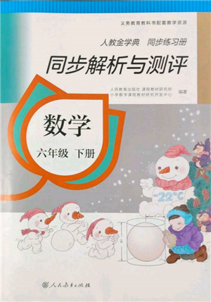 人民教育出版社2022同步解析与测评六年级下册数学人教版参考答案