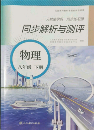 人民教育出版社2022同步解析与测评八年级下册物理人教版山西专版参考答案 人民教育出版社2022同步解析与测评八年级下册物理人教版山西专版参考答案