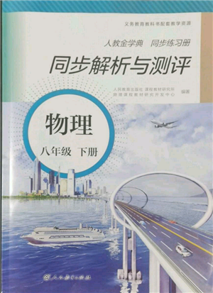 人民教育出版社2022同步解析与测评八年级下册物理人教版山西专版参考答案