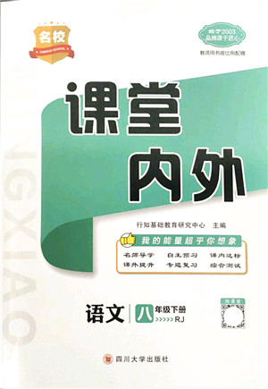 四川大学出版社2022名校课堂内外八年级语文下册RJ人教版答案