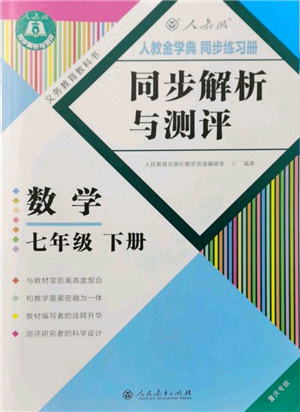 人民教育出版社2022同步解析与测评七年级下册数学人教版重庆专版参考答案