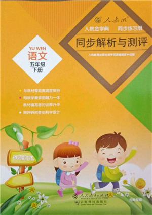 云南科技出版社2022同步解析与测评五年级下册语文人教版云南专版参考答案