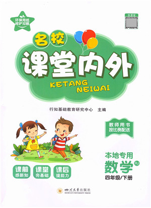 四川大学出版社2022名校课堂内外四年级数学下册RJ人教版答案