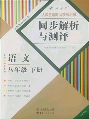 人民教育出版社2022同步解析与测评八年级下册语文人教版云南专版参考答案 人民教育出版社2022同步解析与测评八年级下册语文人教版云南专版参考答案