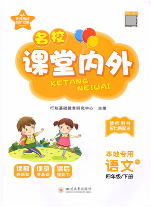 四川大学出版社2022名校课堂内外四年级语文下册RJ人教版答案