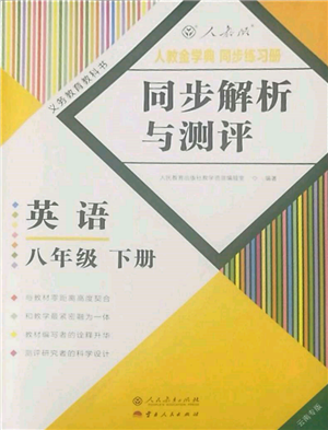 人民教育出版社2022同步解析与测评八年级下册英语人教版云南专版参考答案