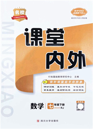 四川大学出版社2022名校课堂内外七年级数学下册RJ人教版云南专版答案