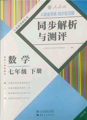 人民教育出版社2022同步解析与测评七年级下册数学人教版云南专版参考答案