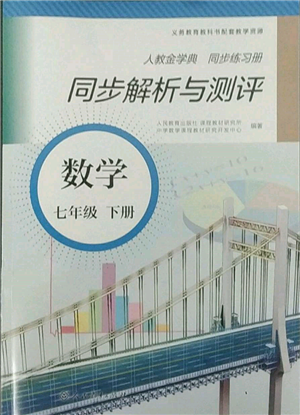 人民教育出版社2022同步解析与测评七年级下册数学人教版参考答案