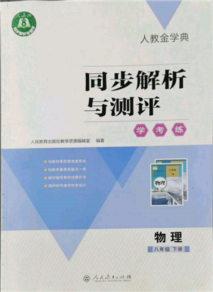 人民教育出版社2022同步解析与测评学考练八年级下册物理人教版参考答案 人民教育出版社2022同步解析与测评学考练八年级下册物理人教版参考答案