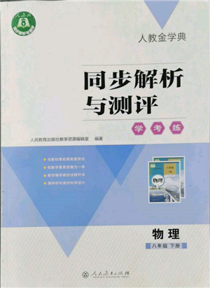 人民教育出版社2022同步解析与测评学考练八年级下册物理人教版参考答案