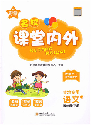 四川大学出版社2022名校课堂内外五年级语文下册RJ人教版答案