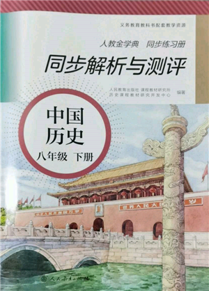 人民教育出版社2022同步解析与测评八年级下册中国历史人教版山西专版参考答案