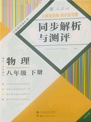 人民教育出版社2022同步解析与测评八年级下册物理人教版云南专版参考答案