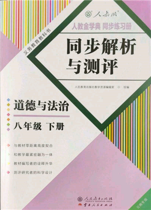 人民教育出版社2022同步解析与测评八年级下册道德与法治人教版云南专版参考答案 人民教育出版社2022同步解析与测评八年级下册道德与法治人教版云南专版参考答案