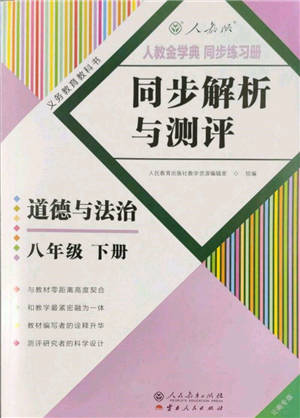 人民教育出版社2022同步解析与测评八年级下册道德与法治人教版云南专版参考答案