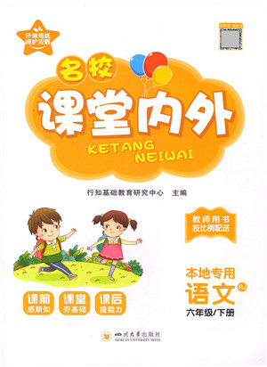 四川大学出版社2022名校课堂内外六年级语文下册RJ人教版答案