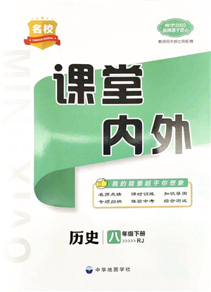 中华地图学社2022名校课堂内外八年级历史下册RJ人教版答案 中华地图学社2022名校课堂内外八年级历史下册RJ人教版答案