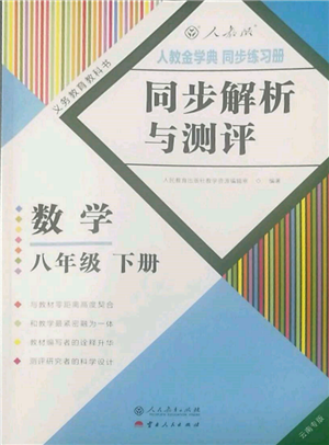 人民教育出版社2022同步解析与测评八年级下册数学人教版云南专版参考答案 人民教育出版社2022同步解析与测评八年级下册数学人教版云南专版参考答案