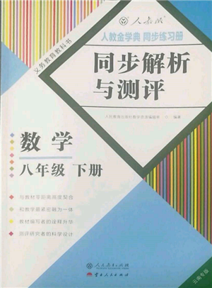 人民教育出版社2022同步解析与测评八年级下册数学人教版云南专版参考答案