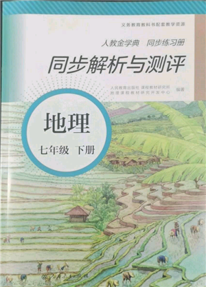 人民教育出版社2022同步解析与测评七年级下册地理人教版参考答案 人民教育出版社2022同步解析与测评七年级下册地理人教版参考答案