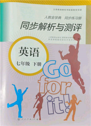人民教育出版社2022同步解析与测评七年级下册英语人教版参考答案 人民教育出版社2022同步解析与测评七年级下册英语人教版参考答案