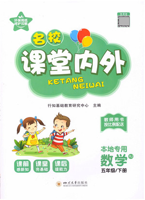 四川大学出版社2022名校课堂内外五年级数学下册RJ人教版答案