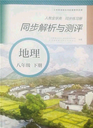 人民教育出版社2022同步解析与测评八年级下册地理人教版山西专版参考答案