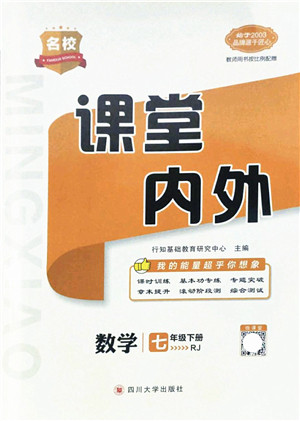四川大学出版社2022名校课堂内外七年级数学下册RJ人教版答案