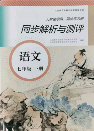 人民教育出版社2022同步解析与测评七年级下册语文人教版参考答案