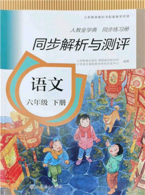 人民教育出版社2022同步解析与测评六年级下册语文人教版参考答案