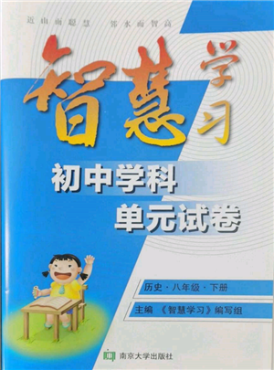 南京大学出版社2022智慧学习初中学科单元试卷八年级下册历史通用版参考答案