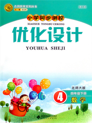 北京师范大学出版社2022小学同步测控优化设计四年级数学下册北师大版参考答案