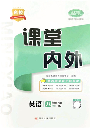 四川大学出版社2022名校课堂内外八年级英语下册RJ人教版安徽专版答案