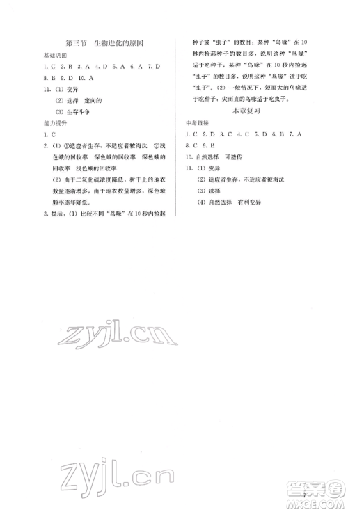 人民教育出版社2022同步解析与测评八年级下册生物学人教版山西专版参考答案